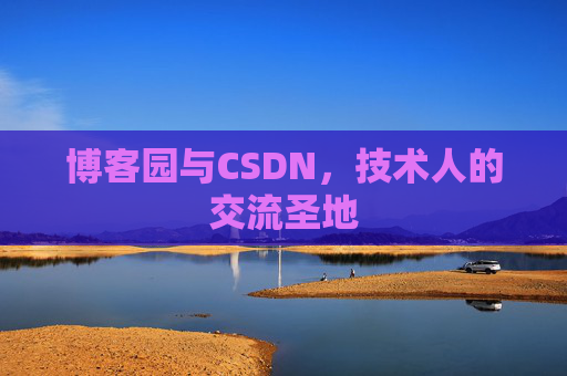 博客园与CSDN,技术人的交流圣地